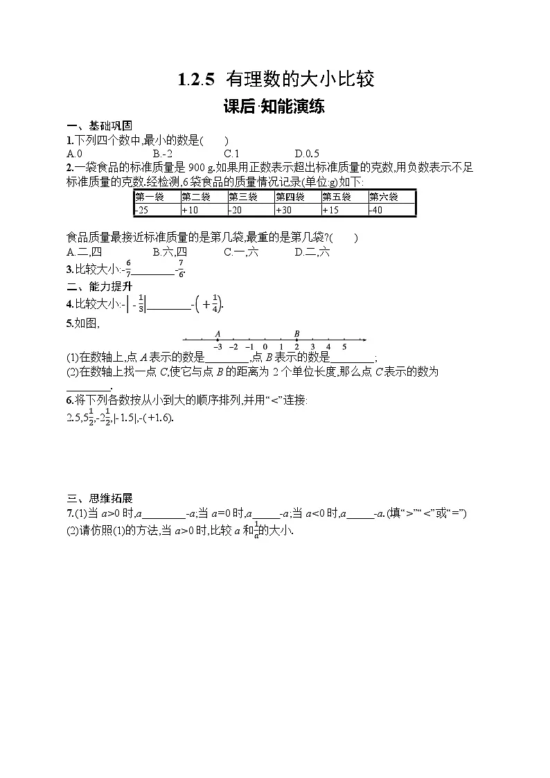 2025年人教版（2024）初中数学七年级上册1.2.5　有理数的大小比较课后知能演练（含答案）第1页