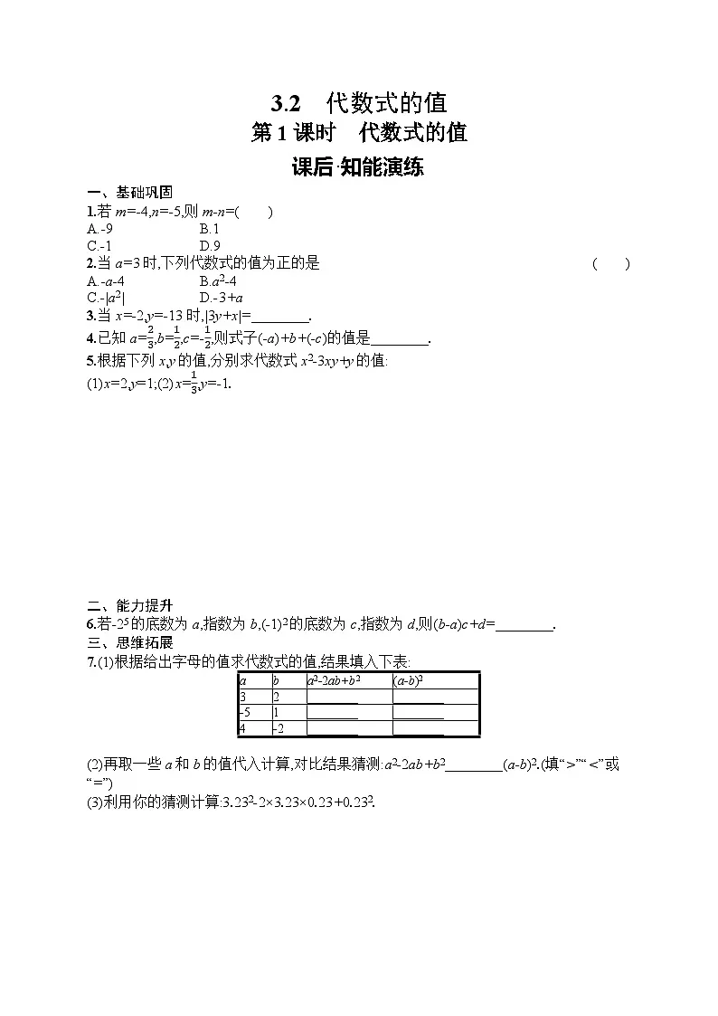 2025年人教版（2024）初中数学七年级上册3.2 第1课时　代数式的值课后知能演练（含答案）第1页