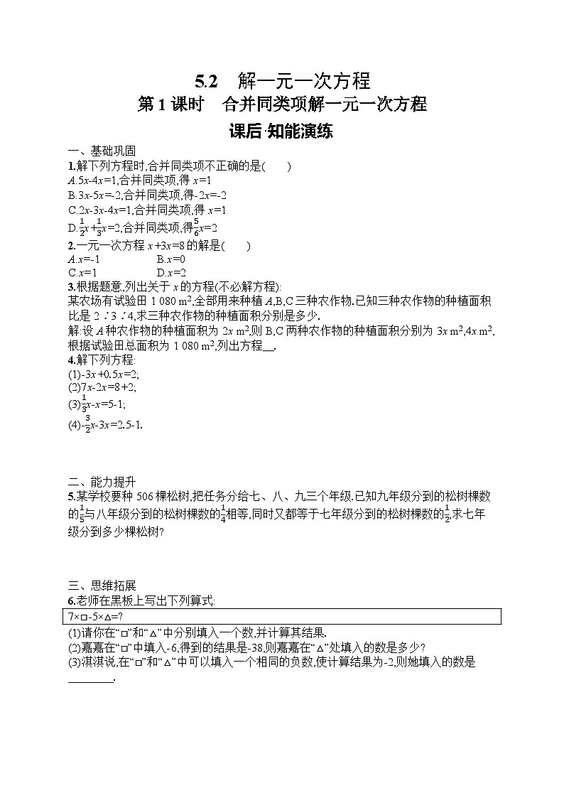 2025年人教版（2024）初中数学七年级上册5.2  第1课时　合并同类项解一元一次方程课后知能演练（含答案）第1页