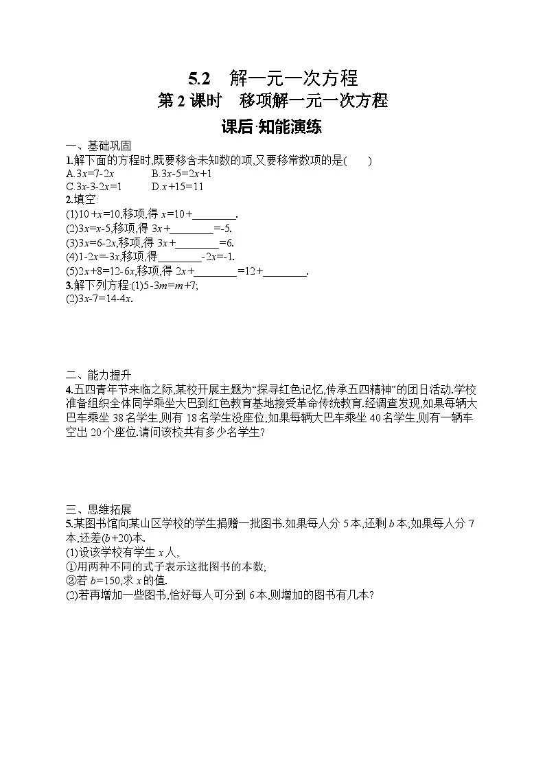 2025年人教版（2024）初中数学七年级上册5.2 第2课时　移项解一元一次方程课后知能演练（含答案）第1页