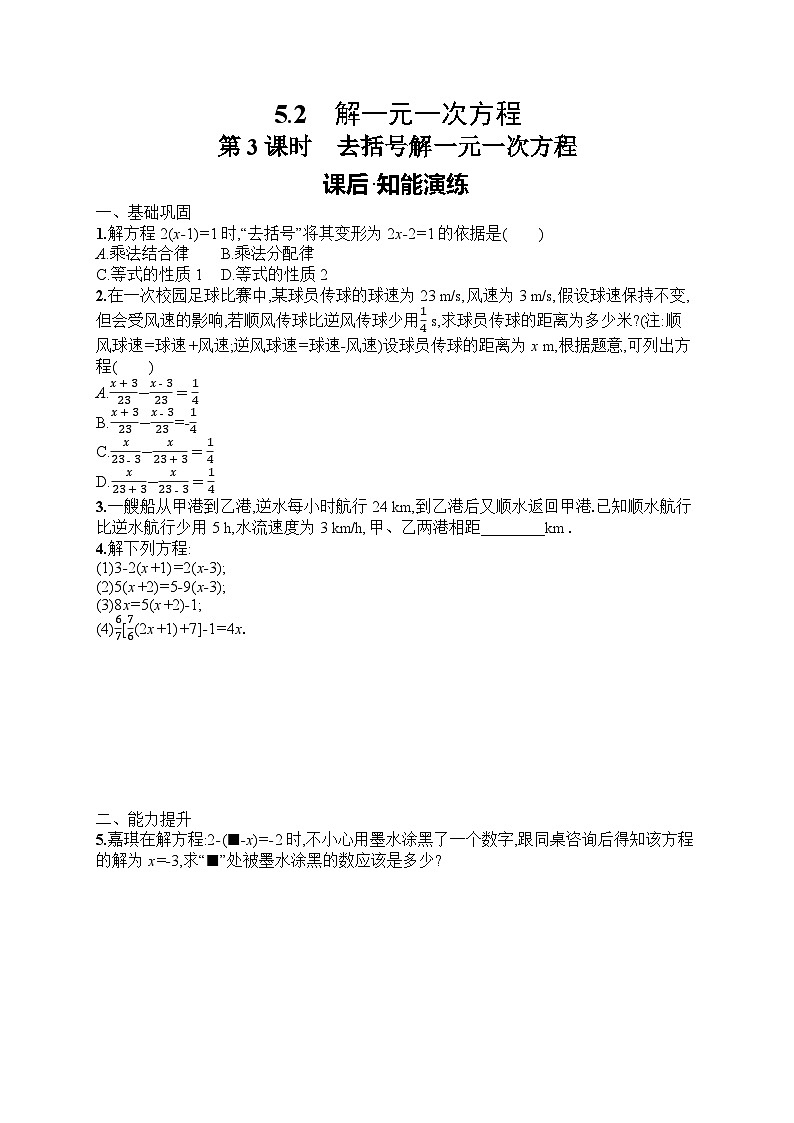2025年人教版（2024）初中数学七年级上册5.2  第3课时　去括号解一元一次方程课后知能演练（含答案）第1页