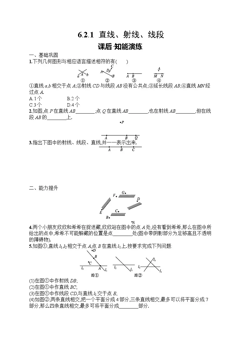 2025年人教版（2024）初中数学七年级上册6.2.1　直线、射线、线段课后知能演练（含答案）第1页