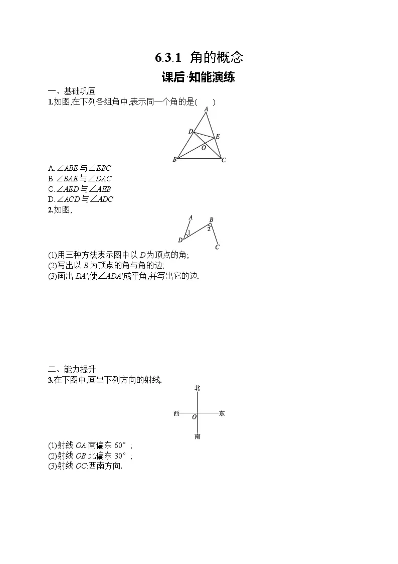 2025年人教版（2024）初中数学七年级上册6.3.1　角的概念课后知能演练（含答案）第1页