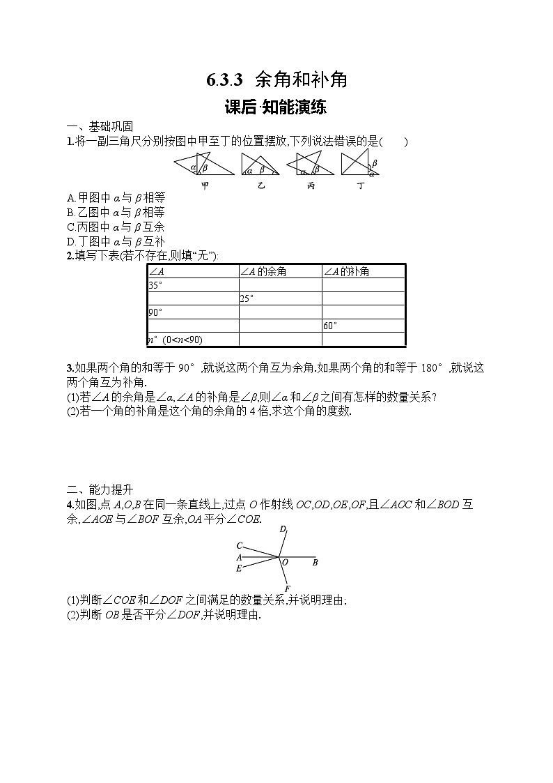 2025年人教版（2024）初中数学七年级上册6.3.3　余角和补角课后知能演练（含答案）第1页