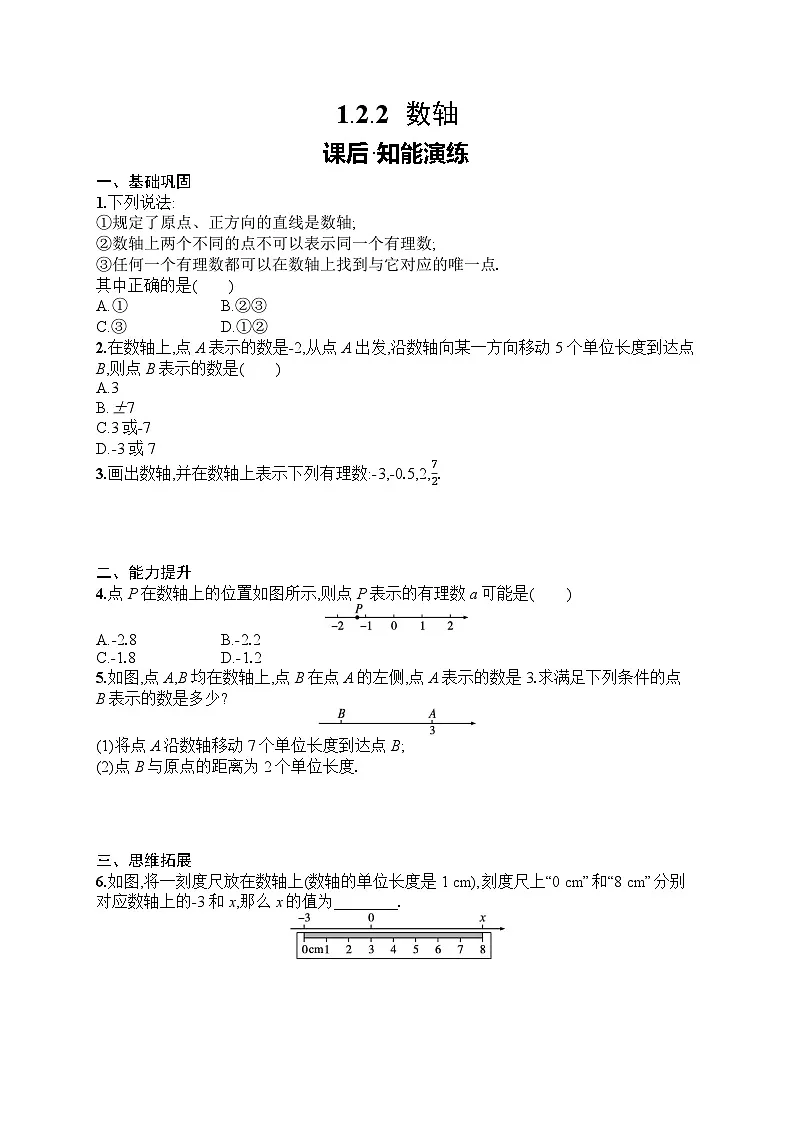 2025年人教版（2024）初中数学七年级上册1.2.2　数轴课后知能演练（含答案）第1页