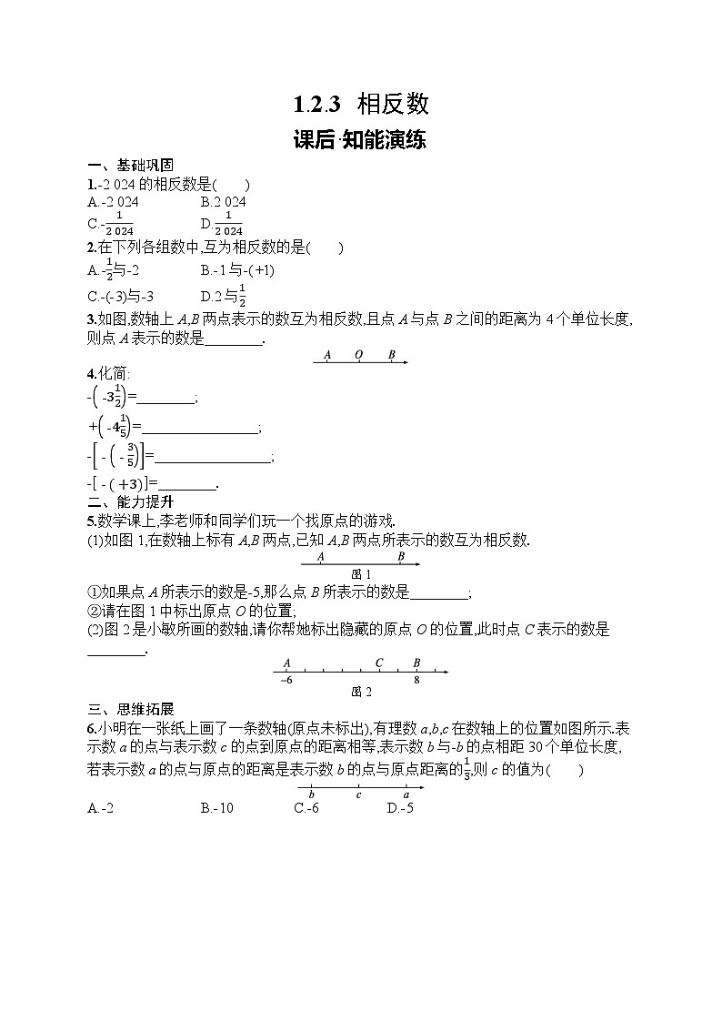 2025年人教版（2024）初中数学七年级上册1.2.3　相反数课后知能演练（含答案）第1页