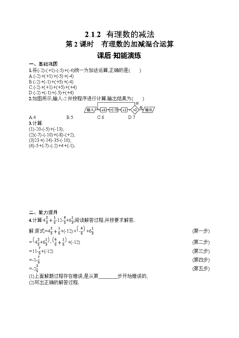 2025年人教版（2024）初中数学七年级上册2.1.2 第2课时　有理数的加减混合运算课后知能演练（含答案）第1页
