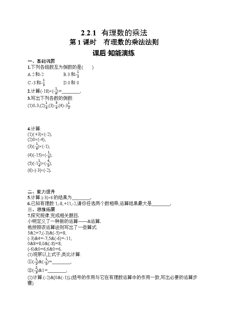 2025年人教版（2024）初中数学七年级上册2.2.1 第1课时　有理数的乘法法则课后知能演练（含答案）第1页
