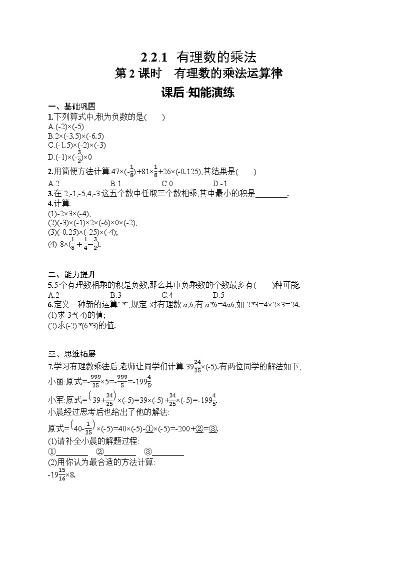 2025年人教版（2024）初中数学七年级上册2.2.1 第2课时　有理数的乘法运算律课后知能演练（含答案）第1页