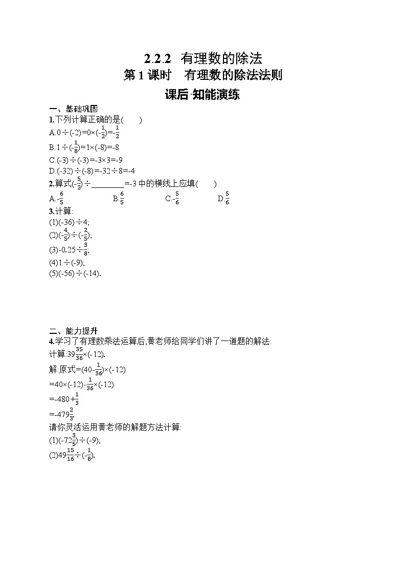 2025年人教版（2024）初中数学七年级上册2.2.2  第1课时　有理数的除法法则课后知能演练（含答案）第1页