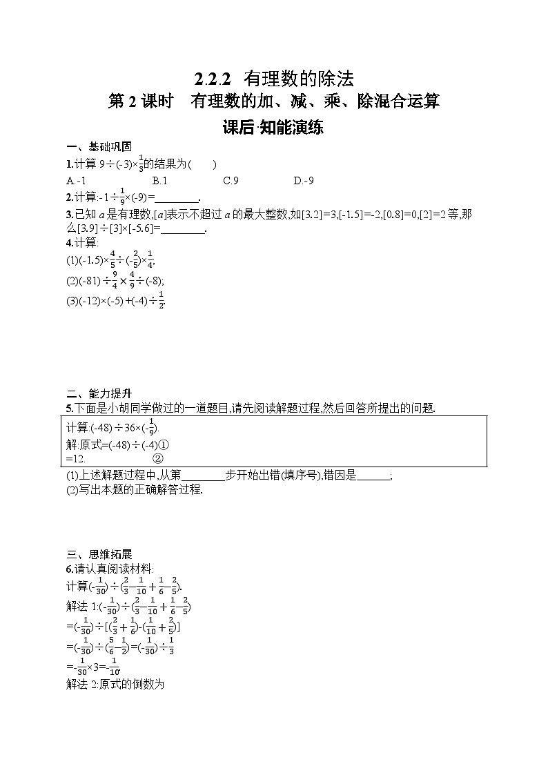 2025年人教版（2024）初中数学七年级上册2.2.2 第2课时　有理数的加、减、乘、除混合运算课后知能演练（含答案）第1页