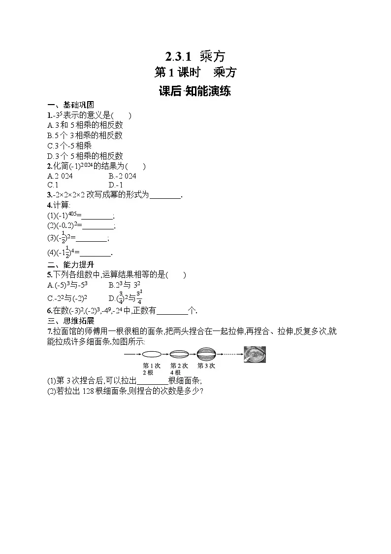 2025年人教版（2024）初中数学七年级上册2.3.1 第1课时　乘方课后知能演练（含答案）第1页