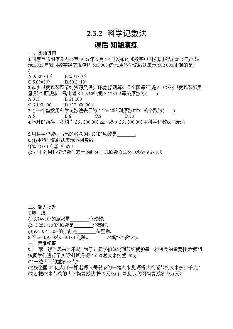 2025年人教版（2024）初中数学七年级上册2.3.2　科学记数法课后知能演练（含答案）第1页