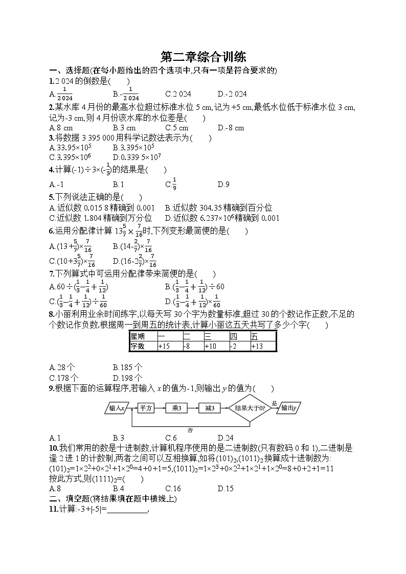 2025年人教版（2024）初中数学七年级上册第二章综合训练课后知能演练（含答案）第1页