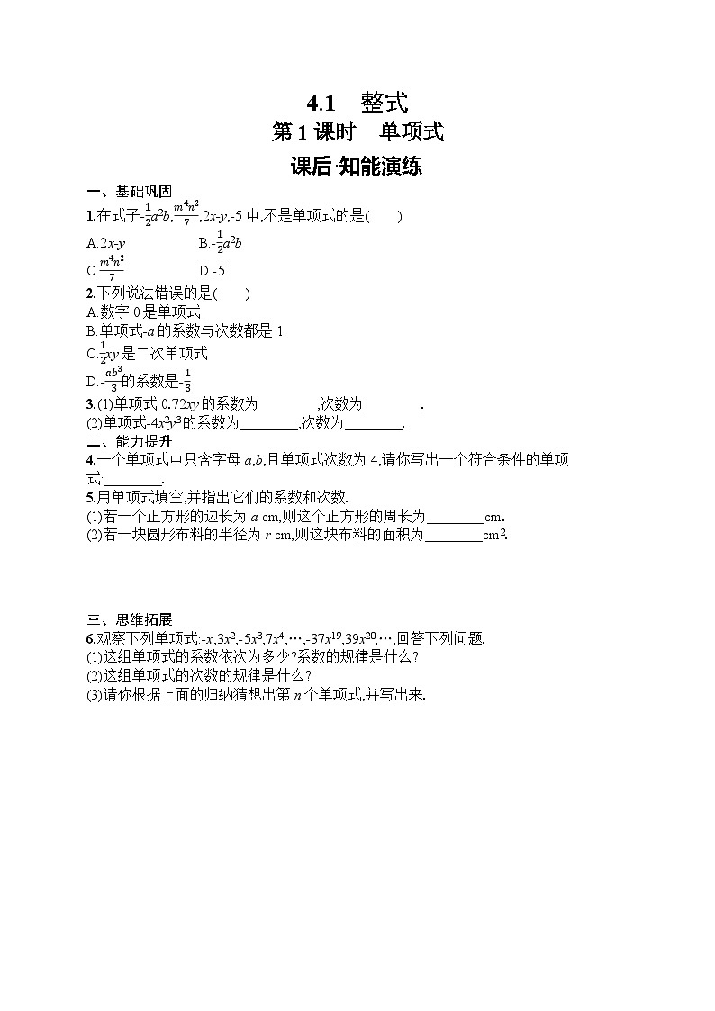 2025年人教版（2024）初中数学七年级上册4.1 第1课时　单项式课后知能演练（含答案）第1页