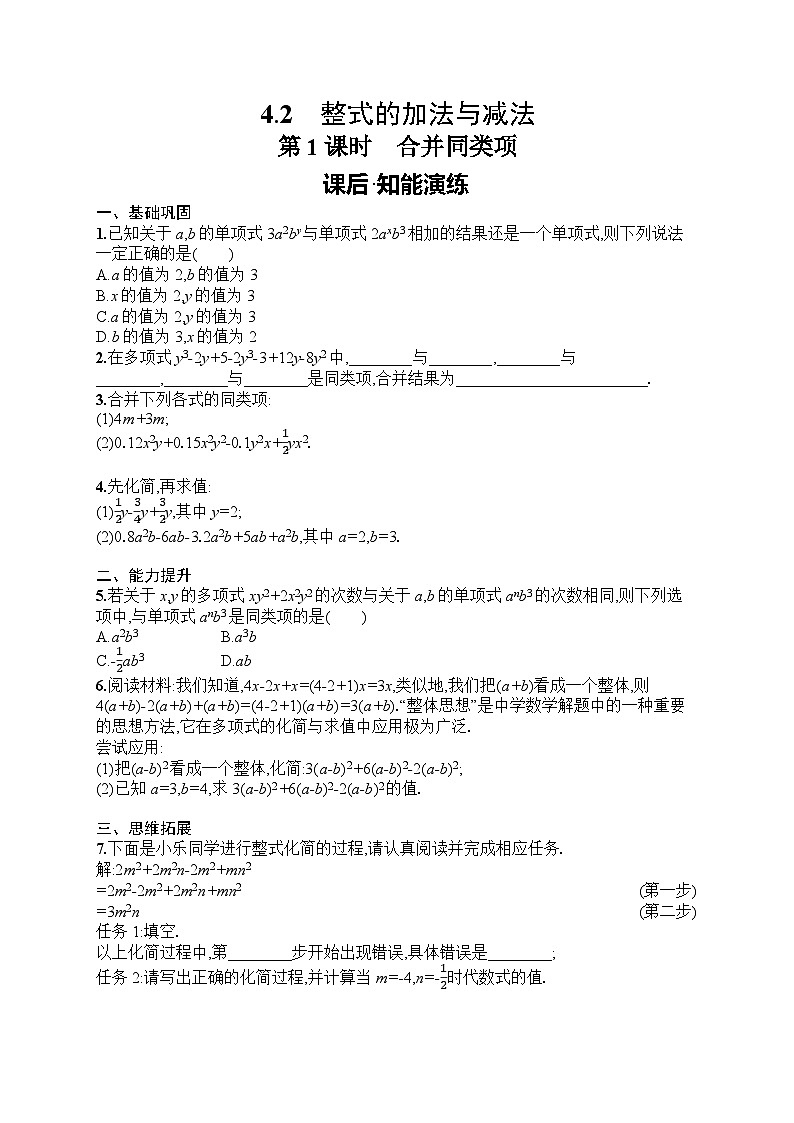2025年人教版（2024）初中数学七年级上册4.2 第1课时　合并同类项课后知能演练（含答案）第1页
