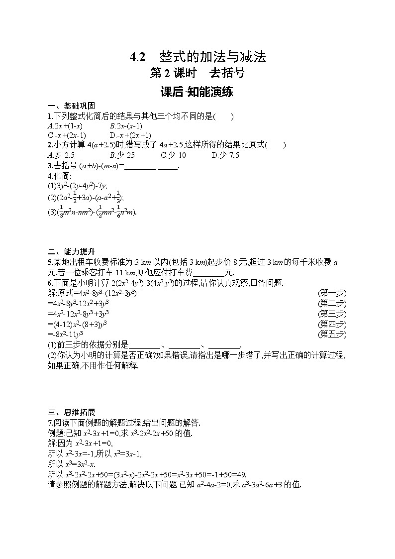 2025年人教版（2024）初中数学七年级上册4.2  第2课时　去括号课后知能演练（含答案）第1页