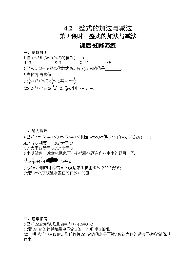 2025年人教版（2024）初中数学七年级上册4.2 第3课时　整式的加法与减法课后知能演练（含答案）第1页