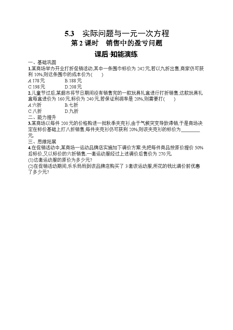 2025年人教版（2024）初中数学七年级上册5.3  第2课时　销售中的盈亏问题课后知能演练（含答案）第1页