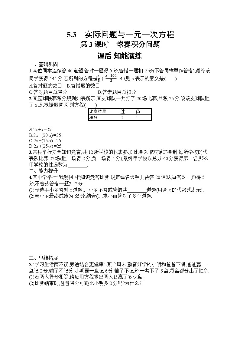 2025年人教版（2024）初中数学七年级上册5.3  第3课时　球赛积分问题课后知能演练（含答案）第1页