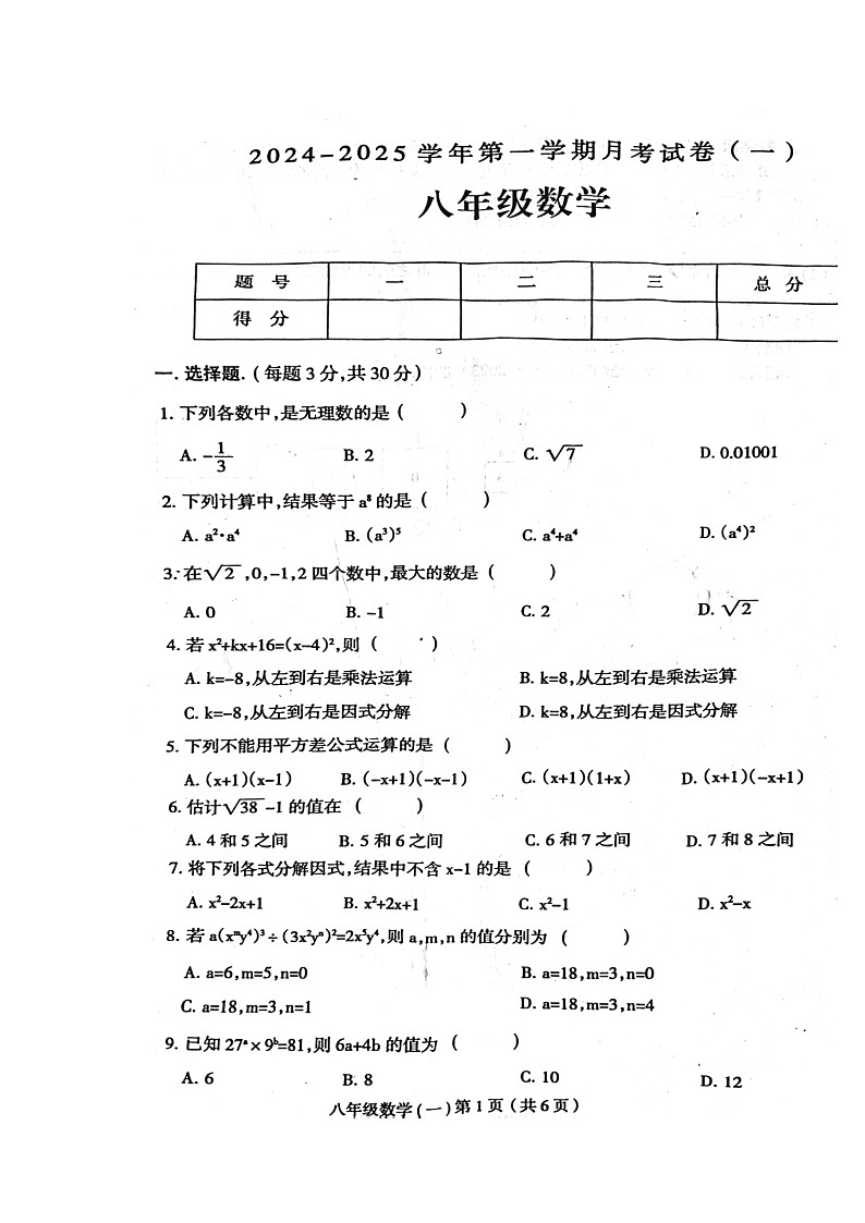 河南省周口市郸城县2024-2025学年八年级上学期10月月考数学试题第1页