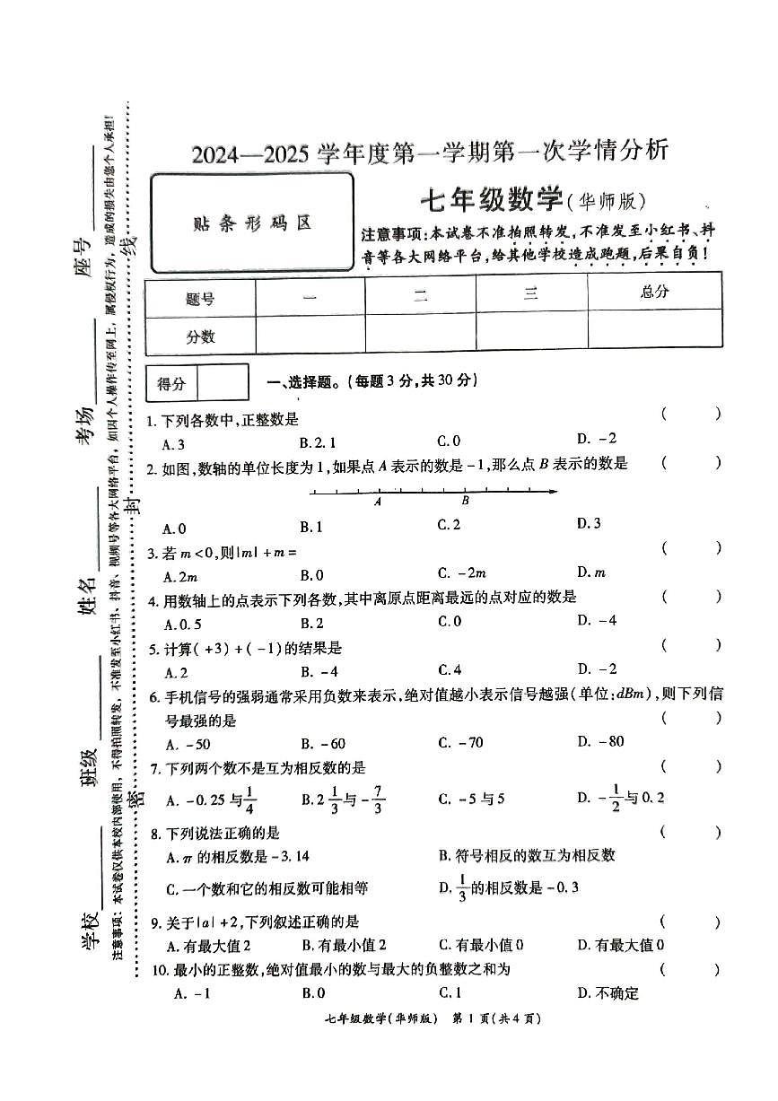 河南省周口市郸城县2024-2025学年七年级上学期第一次月考数学试卷第1页