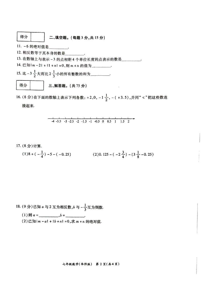 河南省周口市郸城县2024-2025学年七年级上学期第一次月考数学试卷第2页