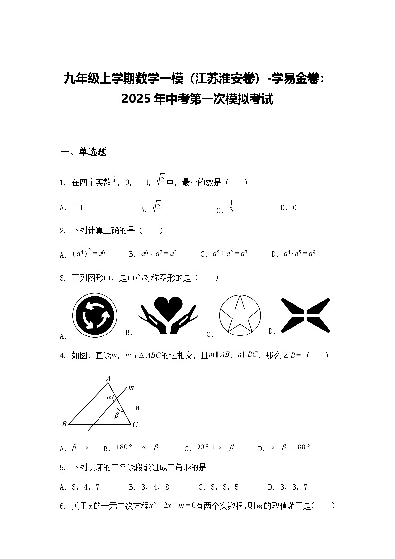 九年级上学期数学一模（江苏淮安卷）2025年中考第一次模拟考试（含答案解析）第1页