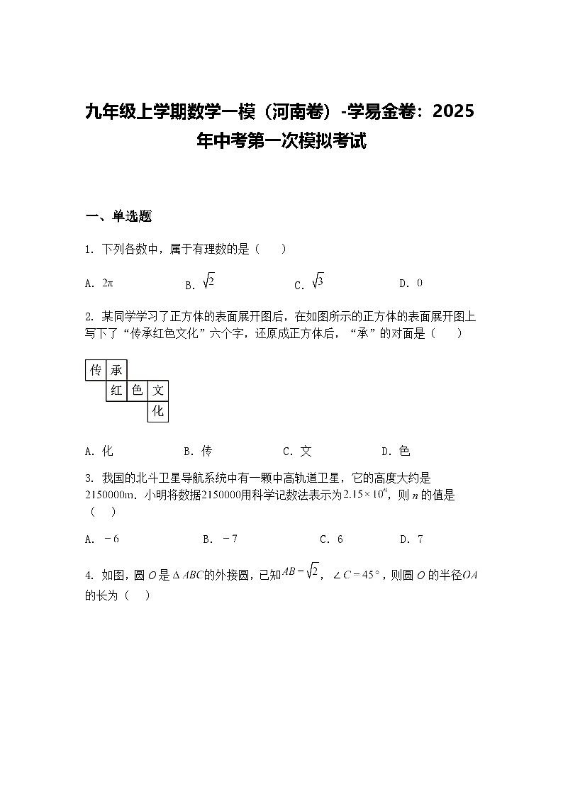 九年级上学期数学一模（河南卷）2025年中考第一次模拟考试（含答案解析）第1页