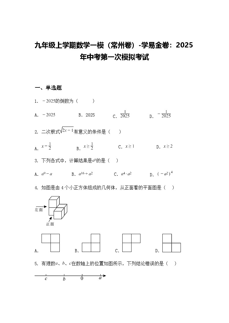九年级上学期数学一模（常州卷）2025年中考第一次模拟考试（含答案解析）第1页