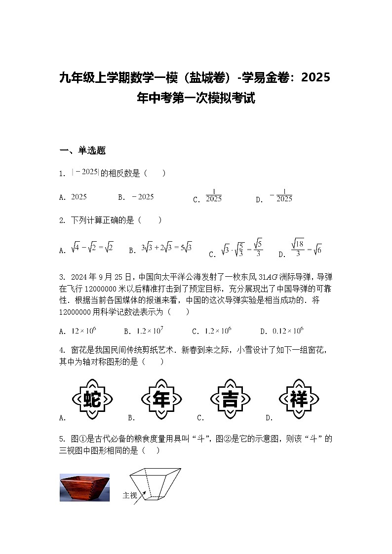 九年级上学期数学一模（盐城卷2025年中考第一次模拟考试（含答案解析）第1页