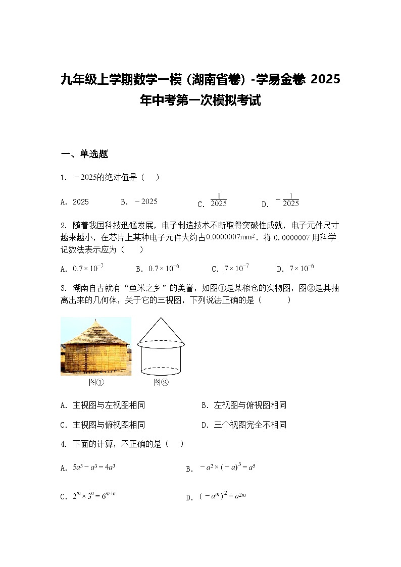 九年级上学期数学一模（湖南省卷）2025年中考第一次模拟考试（含答案解析）第1页