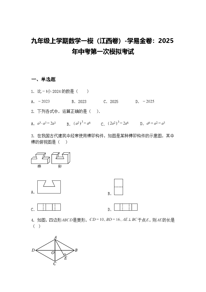 九年级上学期数学一模（江西卷）2025年中考第一次模拟考试（含答案解析）第1页