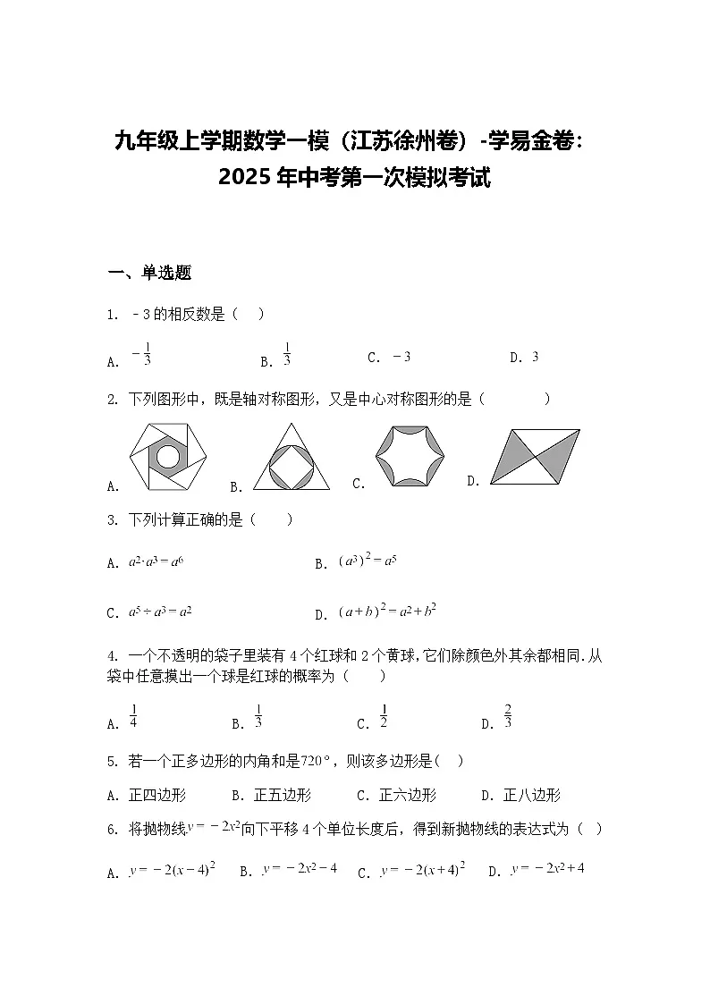 九年级上学期数学一模（江苏徐州卷）2025年中考第一次模拟考试（含答案解析）第1页