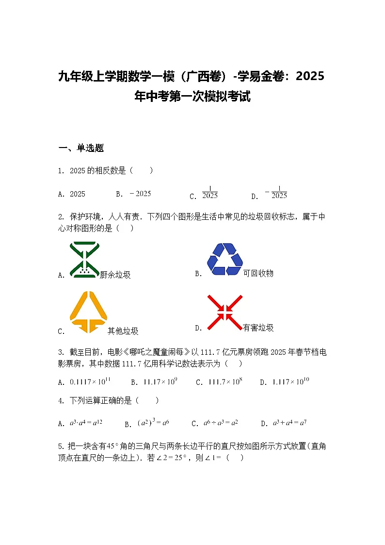 九年级上学期数学一模（广西卷）2025年中考第一次模拟考试（含答案解析）第1页
