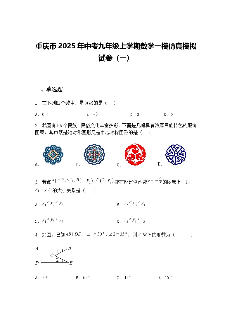 重庆市2025年中考九年级上学期数学一模仿真模拟试卷（一）（含答案解析）第1页