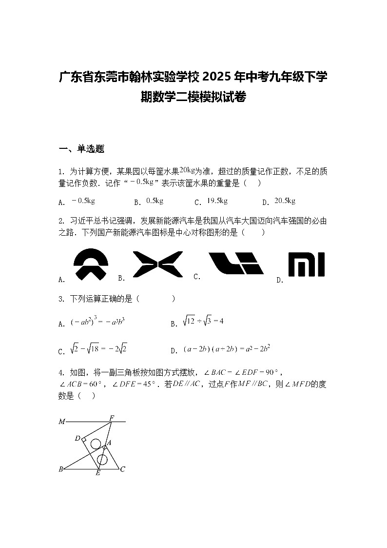 广东省东莞市翰林实验学校2025年中考九年级下学期数学二模模拟试卷（含答案解析）第1页