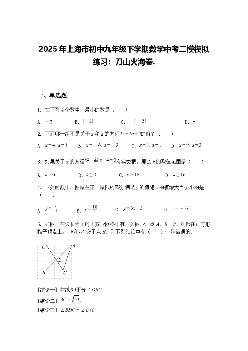 2025年上海市初中九年级下学期数学中考二模模拟练习：刀山火海卷.（含答案解析）第1页