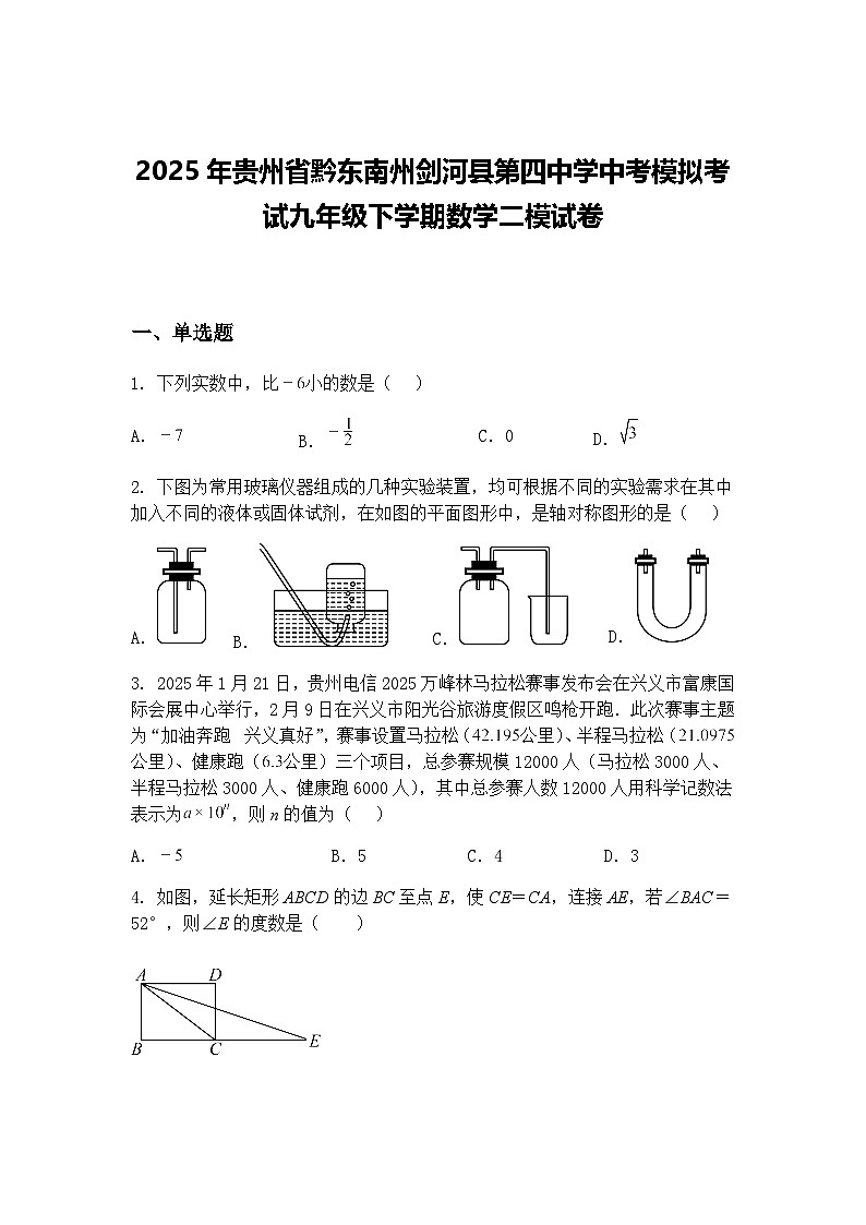 2025年贵州省黔东南州剑河县第四中学中考模拟考试九年级下学期数学二模试卷（含答案解析）第1页