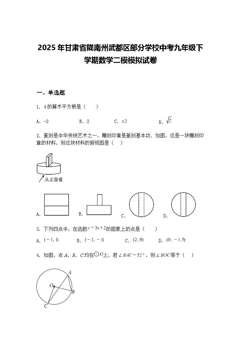 2025年甘肃省陇南州武都区部分学校中考九年级下学期数学二模模拟试卷（含答案解析）第1页
