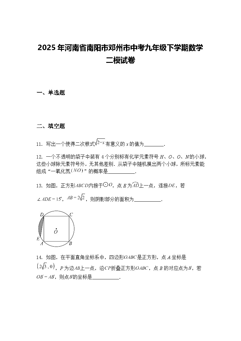 2025年河南省南阳市邓州市中考九年级下学期数学二模试卷（含答案解析）第1页