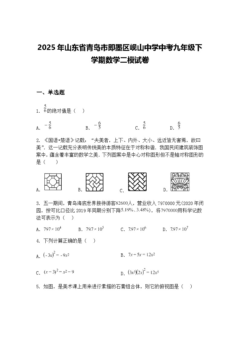 2025年山东省青岛市即墨区岘山中学中考九年级下学期数学二模试卷（含答案解析）第1页