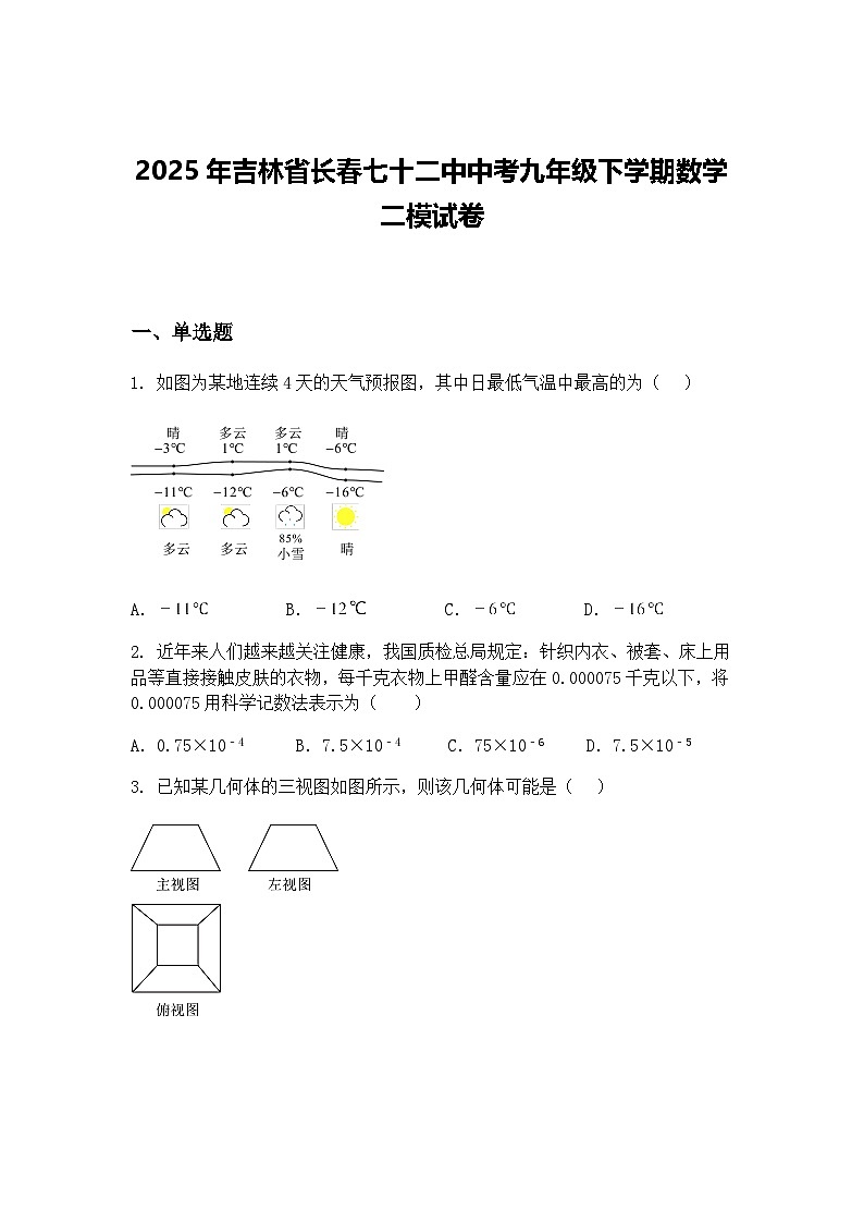 2025年吉林省长春七十二中中考九年级下学期数学二模试卷（含答案解析）第1页