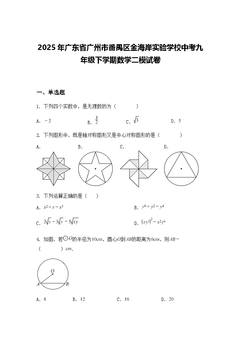 2025年广东省广州市番禺区金海岸实验学校中考九年级下学期数学二模试卷（含答案解析）第1页