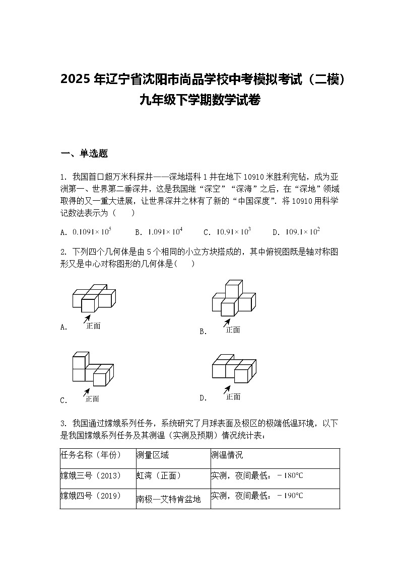 2025年辽宁省沈阳市尚品学校中考模拟考试（二模）九年级下学期数学试卷（含答案解析）第1页