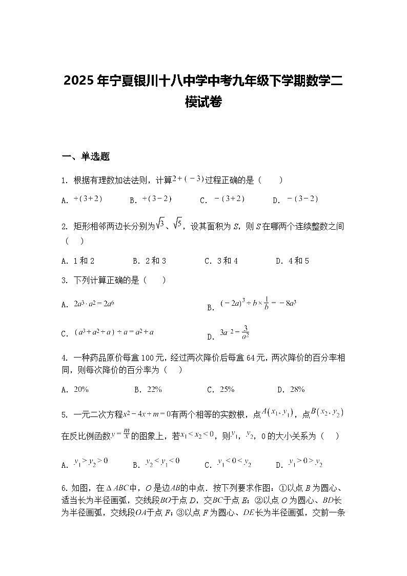 2025年宁夏银川十八中学中考九年级下学期数学二模试卷（含答案解析）第1页
