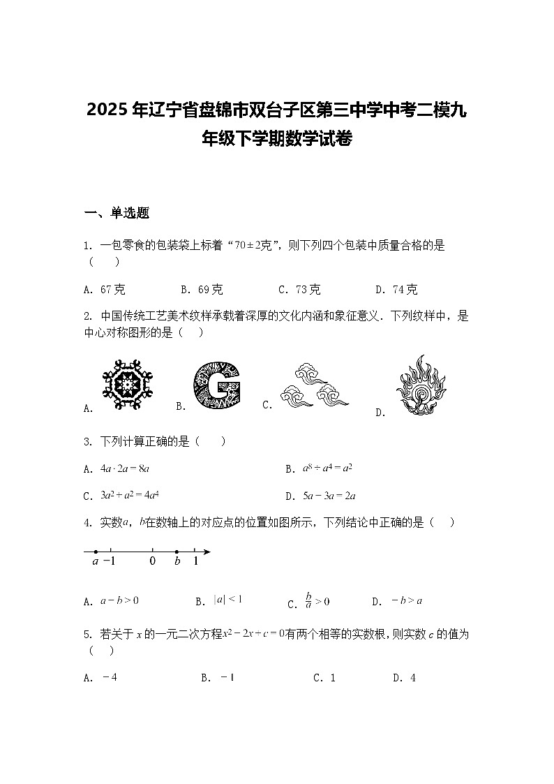 2025年辽宁省盘锦市双台子区第三中学中考二模九年级下学期数学试卷（含答案解析）第1页