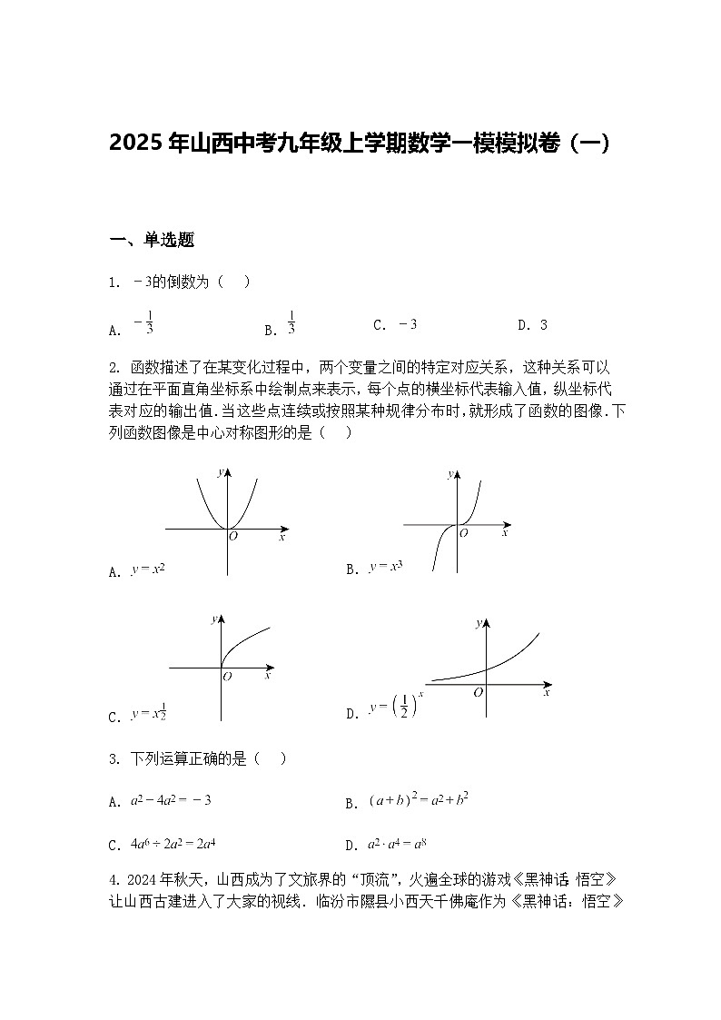 2025年山西中考九年级上学期数学一模模拟卷（一）（含答案解析）第1页