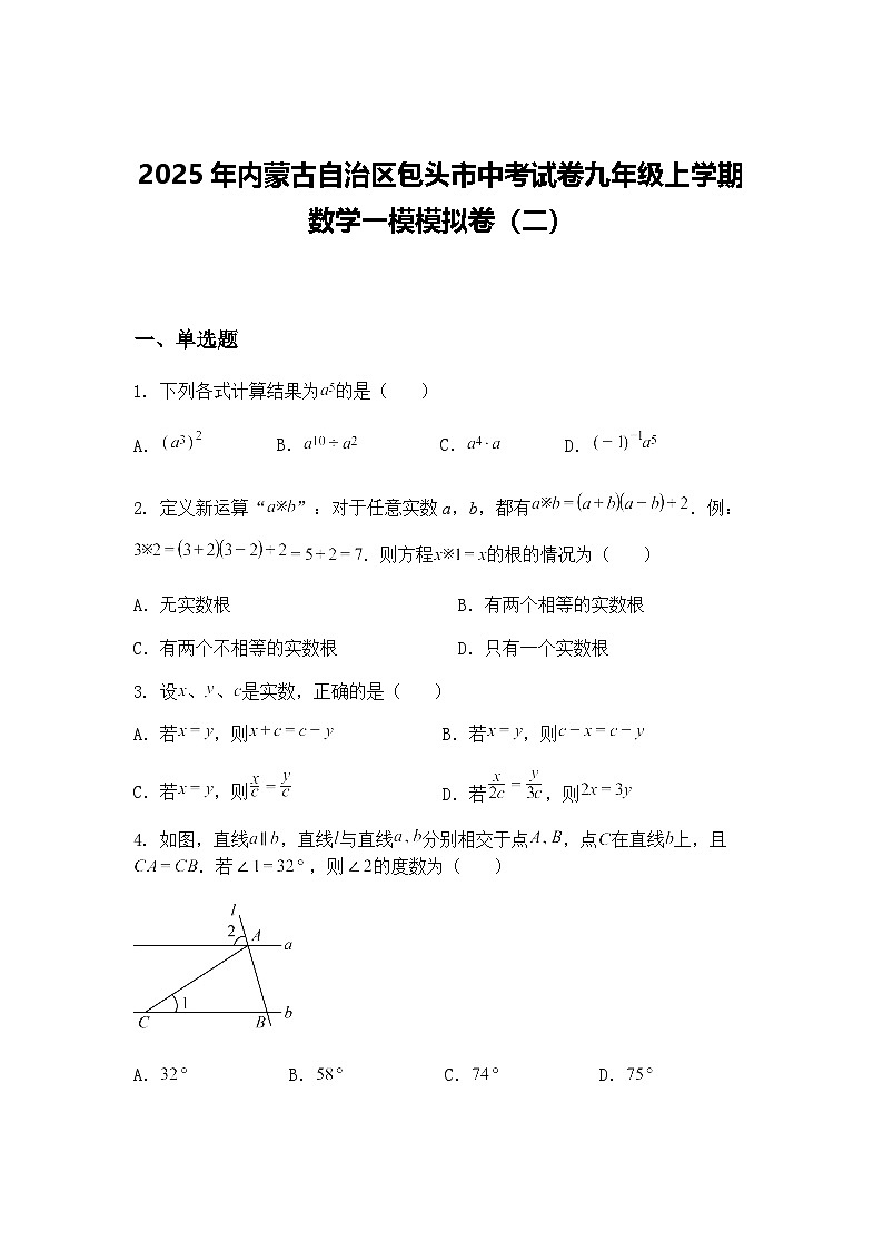2025年内蒙古自治区包头市中考试卷九年级上学期数学一模模拟卷（二）（含答案解析）第1页