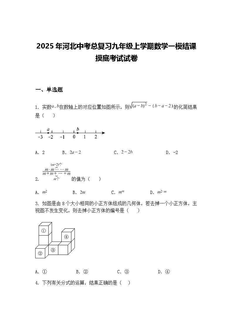 2025年河北中考总复习九年级上学期数学一模结课摸底考试试卷（含答案解析）第1页